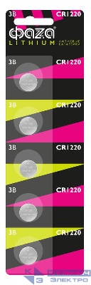 Элемент питания литиевый CR1220 3В BL-5 (блист.5шт) ФАZА 5027886