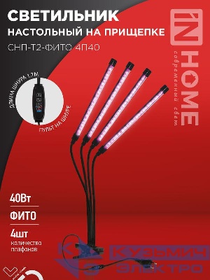 Светильник светодиодный настольный СНП-Т2-ФИТО 4П40 40Вт 4 плафона на прищепке пульт на шнуре черн. IN HOME 4690612053554