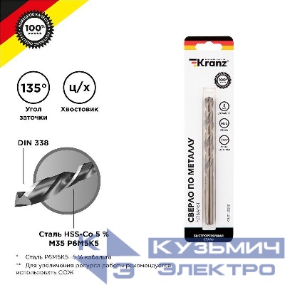 Сверло по металлу 8мм "Кобальт" (сталь HSS-Co 5% M35 P6M5K5) DIN 338 (блист.1шт) Kranz KR-91-0510