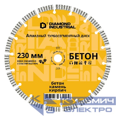 Diamond Industrial Диск алмазный турбосегментный 230 мм по бетону, кирпичу, камню Diamond Industrial 0