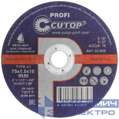 Диск отрезной по металлу и нерж. стали профессиональный Profi Т41-75х1.0х10.0мм Cutop 50-935