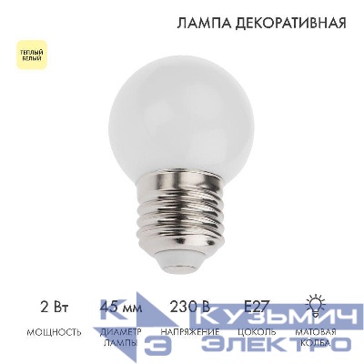 Лампа светодиодная 2Вт шар d45 5LED тепл. бел. E27 Neon-Night 405-116
