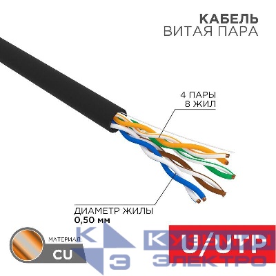 Кабель витая пара U/UTP кат.5E 4х2х24AWG OUTDOOR черн. (уп.50м) Rexant 01-0045-50