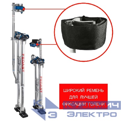 Строительные ходули 24-40" (61-101 см) FEDAST c широкими ремнями фиксации голени