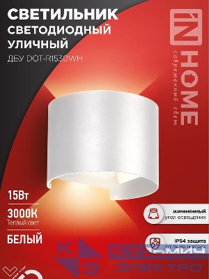 Светильник светодиодный ДБУ DOT-R15W 15Вт 3000К IP65 уличный круглый бел. IN HOME 4690612055510