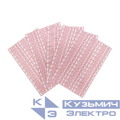 Наклейка знак электробезопасности " 220 В" 10х30мм Rexant 56-0007