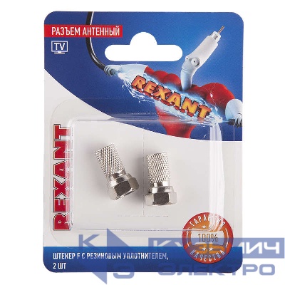 Разъем антенный на кабель штекер F для кабеля SAT (с резиновым уплотнителем) (блист.2шт) Rexant 06-0005-A2