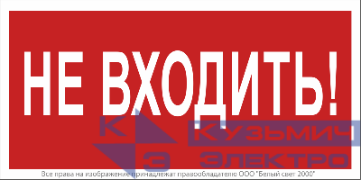 Знак безопасности BL-3517.EC07 "Не входить!" Белый свет a18826