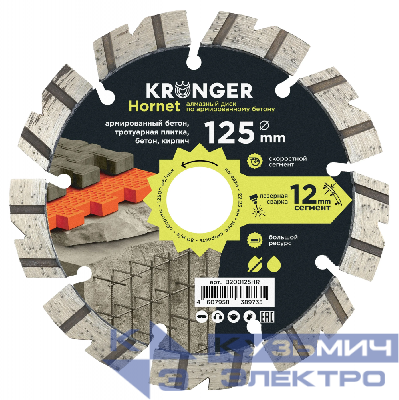 Kronger Алмазный диск по армированному бетону  Kronger Laser Hornet  125x12х22.2
