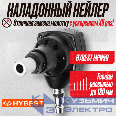 Пистолет гвоздезабивной для ладони гвоздезабивной пистолет Hybest MPN50 (пневматический, гвозди россыпью)