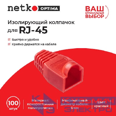 Изолирующий колпачок для RJ45 красный, D-6 мм, 100шт, NETKO Optima
