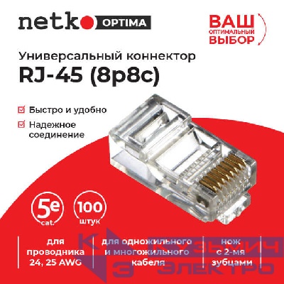 Коннектор RJ45 (8p8c) cat.5е, для одножильного и многожильного кабеля (нож с 2-мя зубцами), 100шт, NETKO Optima