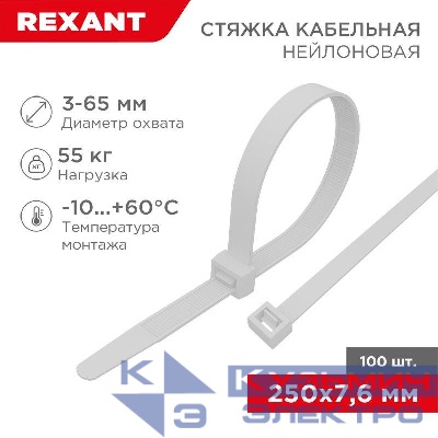 Хомут кабельный 7.6х250 нейл. бел. (уп.100шт) Rexant 07-0252