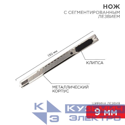 Нож с сегментированным лезвием 9мм корпус металлический с клипсой Rexant 12-4906