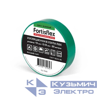 Изолента ПВХ 19х0.13х20 зел. Fortisflex 90813