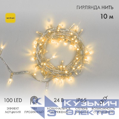Гирлянда светодиодная "Нить" 10м 100LED желт. 12Вт 24В IP65 эффект мерцания провод ПВХ прозр. Neon-Night 305-251