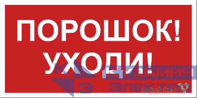 Знак безопасности BL-3015B.F26"Порошок-уходи" Белый свет a17795