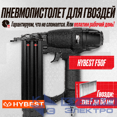 Пистолет для забивания штифтов финишный Hybest F50 (пневматический, штифт тип F 18Ga)