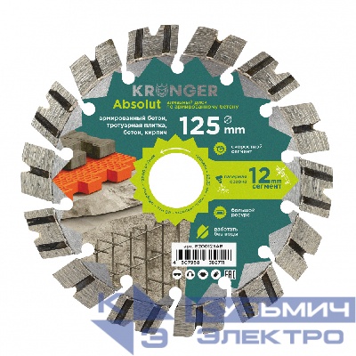 Kronger Алмазный диск по армированному бетону  Kronger Laser Absolut  125x12х22.2