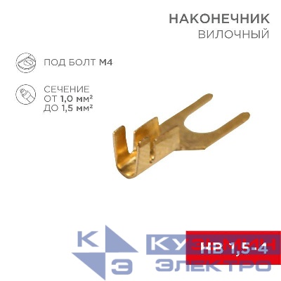 Наконечник вилочный (НВ - 4.5мм) 1-1.5кв.мм (DJ441A-4B) REXANT 08-0171