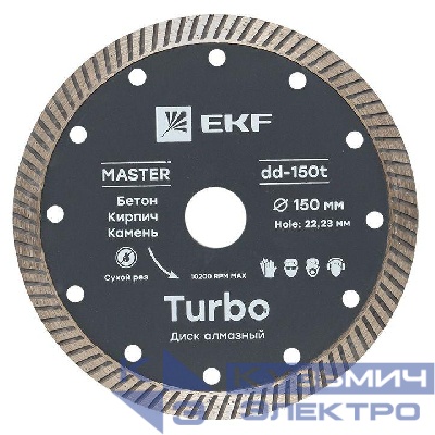 Диск алмазный Turbo 150х22.23мм Master EKF dd-150t