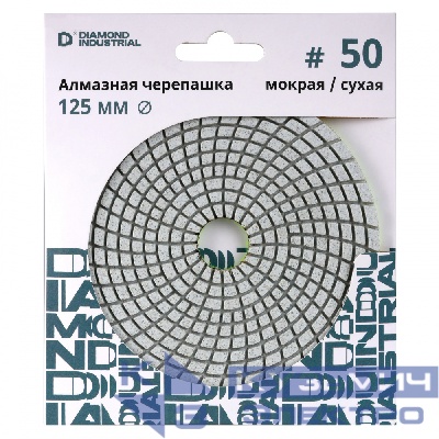 Diamond Industrial Круг алмазный шлифовальный АГШК черепашка 125 мм №50 Diamond Industrial класс AAA Proff