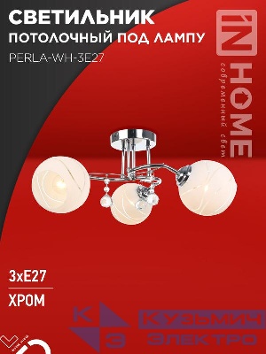 Светильник AURA PERLA-WH-3E27 440х440х210 потолочн. под лампу хром IN HOME 4690612058078