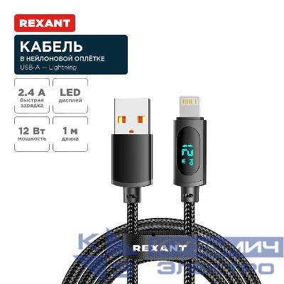 Кабель USB-A-Lightning для Apple 2.4А 1м черн. нейлон. оплетка LED дисплей Rexant 18-7062