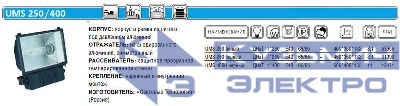 Прожектор UMS 400H 400Вт E40 IP65 черн. СТ 1351000840