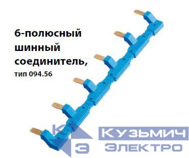 Соединитель шинный 6п для розеток 94.54 син. FINDER 09456
