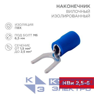 Наконечник вилочный изолир. (НВИ - 6.5мм) 1.5-2.5кв.мм (SVS2-6; VS2-6) REXANT 08-0134