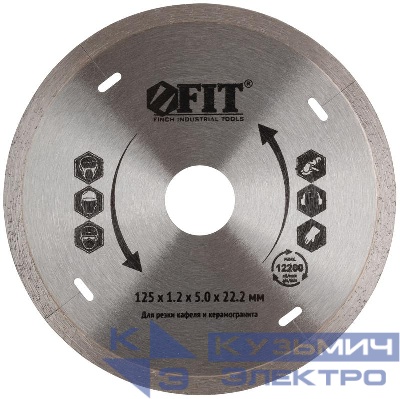 Диск отрезной алмазный сплошной по кафелю 125х1.2х5.0х22.2мм влажная резка FIT 37443