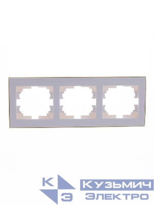 Рамка 3-м Rain горизонт. с зол. боковой вставкой бел. LEZARD 703-0226-148