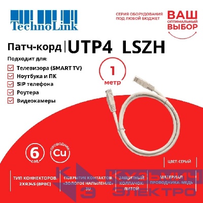 Патч-корд Technolink UTP4 rj45-rj45, cat.6, 1.0м, BC, LSZH, серый, литой коннектор