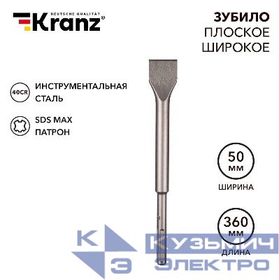Зубило плоское широкое 25х50х360мм SDS MAX Kranz KR-91-0227