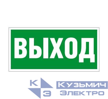 Пиктограмма "Выход" ПЭУ 010 210х105 СТ 2501002330