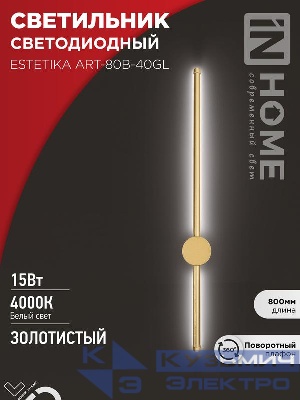 Светильник светодиодный ESTETIKA ART-80B-40GL 15Вт 4000К 1050лм 230В 800х60х98 зол. IN HOME 4690612057835