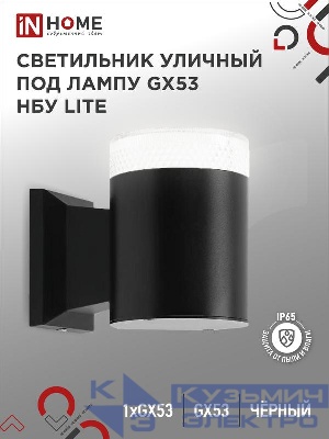 Светильник НБУ LITE-1хGX53-BL IP65 уличный настен. односторон. под лампу 1хGX53 алюм. черн. IN HOME 4690612048154
