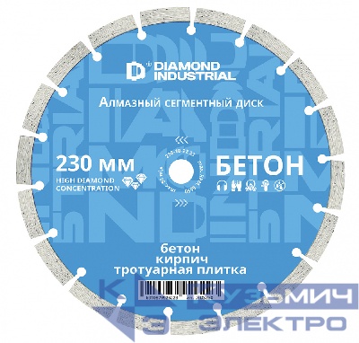 Diamond Industrial Алмазный диск по бетону, кирпичу, камню сегментный 230 мм Diamond Industrial