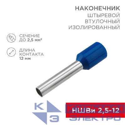 Наконечник штыревой втулочный изолир. (НШВИ F-12мм) 2.5кв.мм (СЕ025012blue) син. REXANT 08-0816