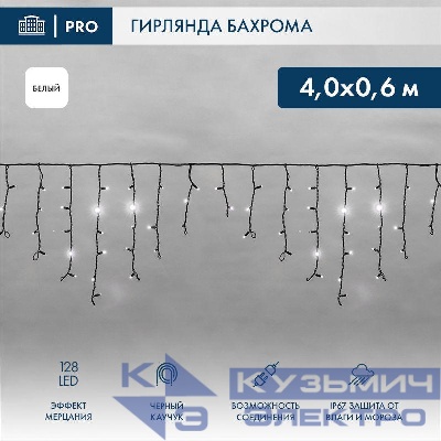 Гирлянда светодиодная "Айсикл" (бахрома) 4х0.6м 128LED бел. 10Вт 230В IP67 эффект мерцания провод каучук черн. (нужен шнур питания 315-000) Neon-Night 255-235