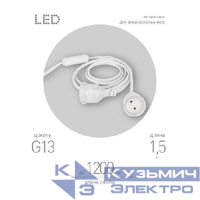 Патрон FITO-Holder G13 IP65 mах Т8 для ламп FITO до 1200мм 2хG13 с выключателем вилкой 1.5м Эра Б0057745