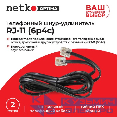 Удлинитель телефонный (6р4с) 2,0 метра / черный NETKO Optima