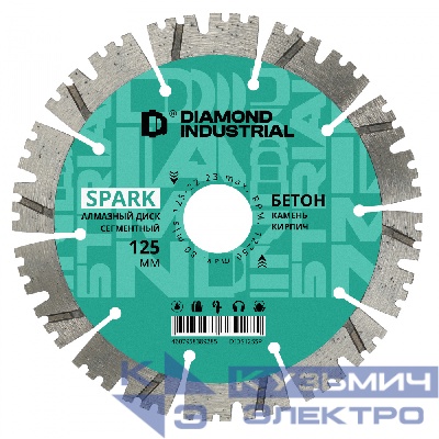 Diamond Industrial Алмазный диск по бетону, кирпичу, камню сегментный 125 мм Spark Diamond Industrial