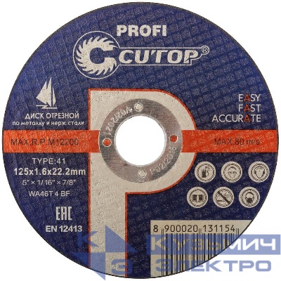 Диск отрезной по металлу и нерж. стали профессиональный ПРОФИ/Profi Т41-125х1.6х22.2мм Cutop 39985т