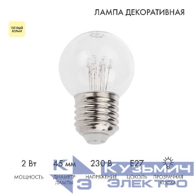 Лампа светодиодная 2Вт шар d45 6LED прозрачная тепл. бел. E27 эффект лампы накаливания Neon-Night 405-126