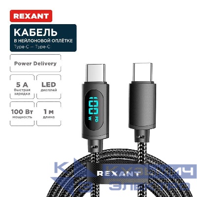 Кабель Type-C-Type-С 5А 100Вт 1м черн. нейлон. оплетка LED дисплей Rexant 18-7074