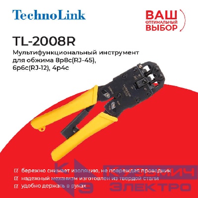TL-2008R Мультифункциональный инструмент для обжима 8p8c(RJ-45), 6p6c(RJ-12), 4p4c, Technolink