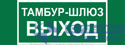 Знак безопасности NPU-3413.E42 "Тамбур-шлюз выход" Белый свет a19183