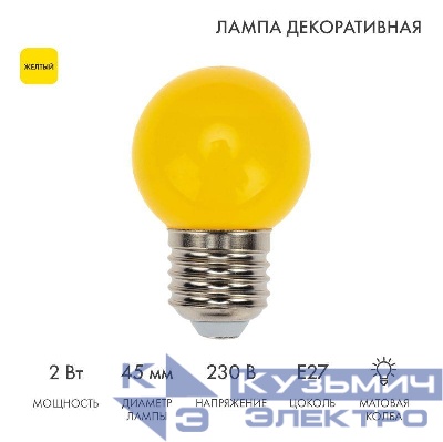 Лампа светодиодная 1Вт шар d45 5LED желт. E27 Neon-Night 405-111